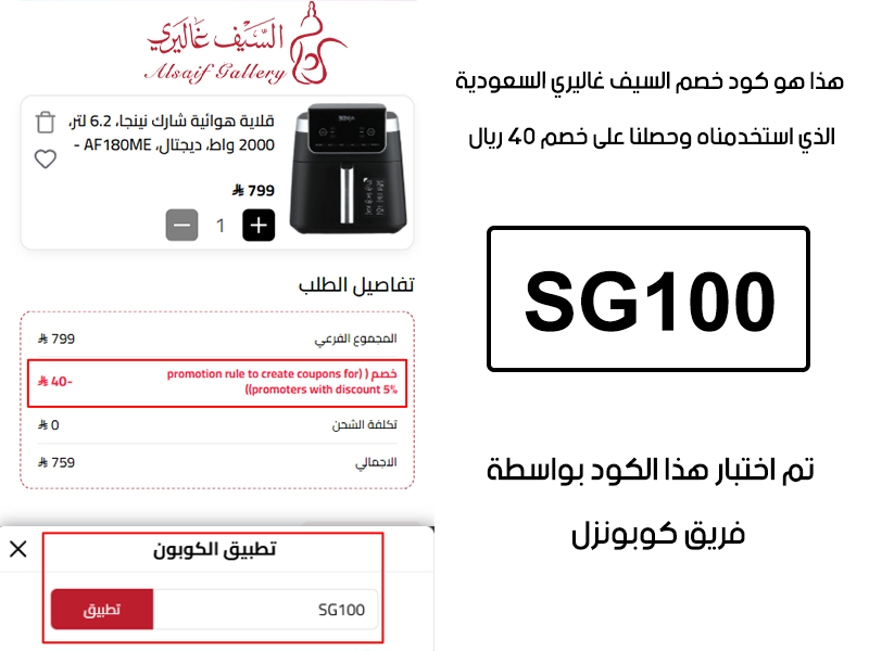 الـ Proof هنا يوثق تجربة تفعيل حقيقية داخل موقع السيف غاليري السعودية، أضفنا المنتجات للسلة واستخدمنا كود خصم السيف غاليري SG100 فظهر التوفير مباشرة بقيمة 40 ريال سعودي