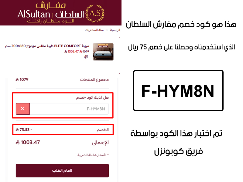 دليل الخصم من صفحة إتمام الطلب في موقع مفارش السلطان، يظهر بوضوح فاعلية كود خصم مفارش السلطان F-HYM8N وتوفير مبلغ 75 ريال سعودي
