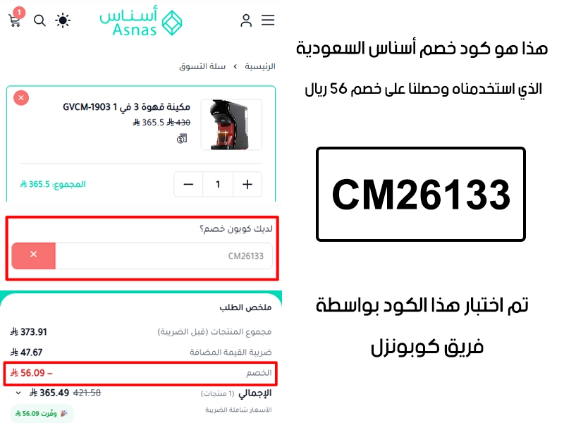 من خلال تجربة شراء فعلية على موقع اسناس السعودية الرسمي، يظهر الـ Proof أن كود خصم اسناس CM26133 تم قبوله بنجاح وخفّض إجمالي الفاتورة بقيمة 56 ريال سعودي