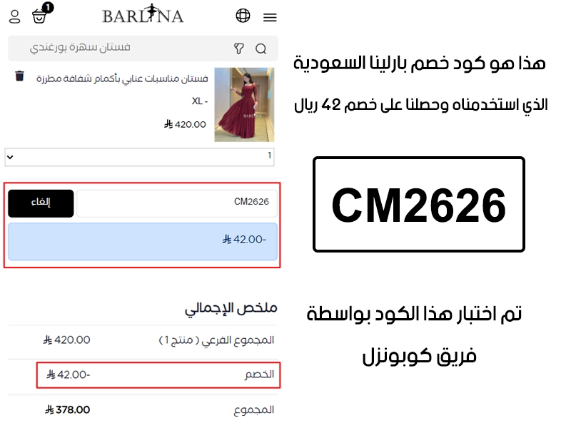 لقطة الـ Proof توضح النتيجة بعد اختبار كود خصم بارلينا CM2626 في صفحة الدفع الخاصة ببراند بارلينا السعودية، والخصم انحسب على الطلب بمبلغ 42 ريال سعودي