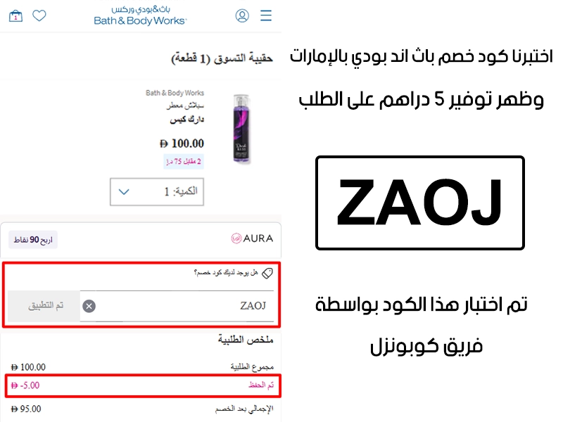 من اخر خطوة في الدفع جمعنا الـ Proof بعد تجربة كود خصم باث اند بودي ZAOJ على موقع باث اند بودي الإمارات، والنتيجة كانت توفير واضح بقيمة 5 دراهم إماراتية