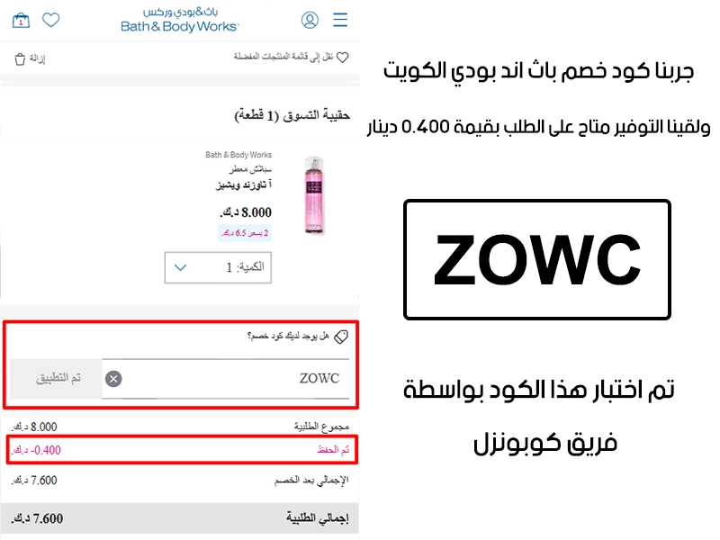  الـ Proof هذا مأخوذ من تجربة طلب فعلية على موقع باث اند بودي الكويت، سجلنا كود خصم باث اند بودي ZOWC وانخصم من المجموع 0.400 دينار