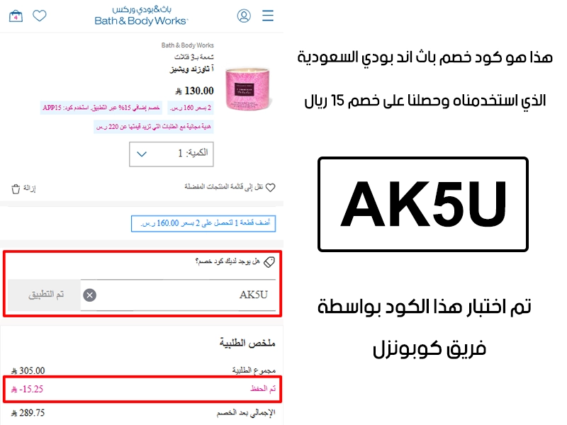 دليل الخصم من صفحة إتمام الطلب في موقع باث اند بودي السعودية، يظهر بوضوح فاعلية كود خصم باث اند بودي AK5U وتوفير مبلغ 15 ريال