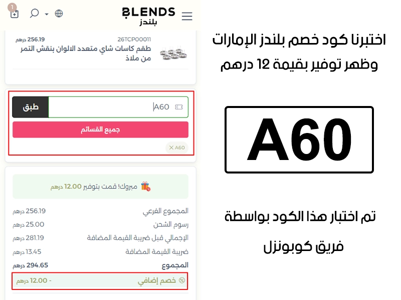  جربنا الكود بأنفسنا داخل متجر بلندز الإمارات، والـ Proof يوضح إن كود خصم بلندز A60 فعّل خصم مباشر بمقدار 12 درهم