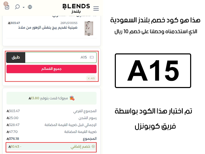 صورة واضحة من داخل سلة التسوق لبراند بلندز السعودية، تبين قبول كود خصم بلندز A15 وتطبيقه على الطلبية بخصم صافي قدره 10ريال