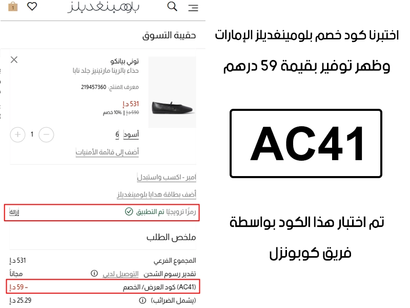 هذا توثيق من طلب فعلي عبر موقع بلومينغديلز الإمارات الرسمي، كود خصم بلومينغديلز AC41 انقبل بدون تعقيد وخفف الفاتورة بقيمة 59 درهم إماراتي
