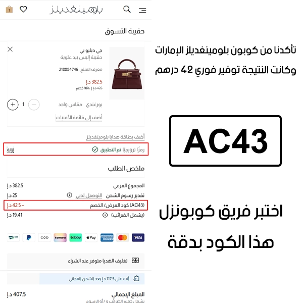  جربنا الكود بأنفسنا داخل متجر بلومينغديلز الإمارات، والـ Proof يوضح إن كوبون بلومينغديلز AC43 فعّل خصم مباشر بمقدار 42 درهم