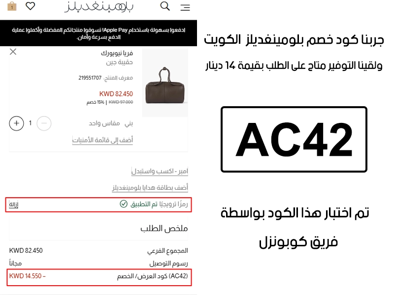  الـ Proof هذا مأخوذ من تجربة طلب فعلية على موقع بلومينغديلز الكويت، سجلنا كود خصم بلومينغديلز AC42 وانخصم من المجموع 14 دينار