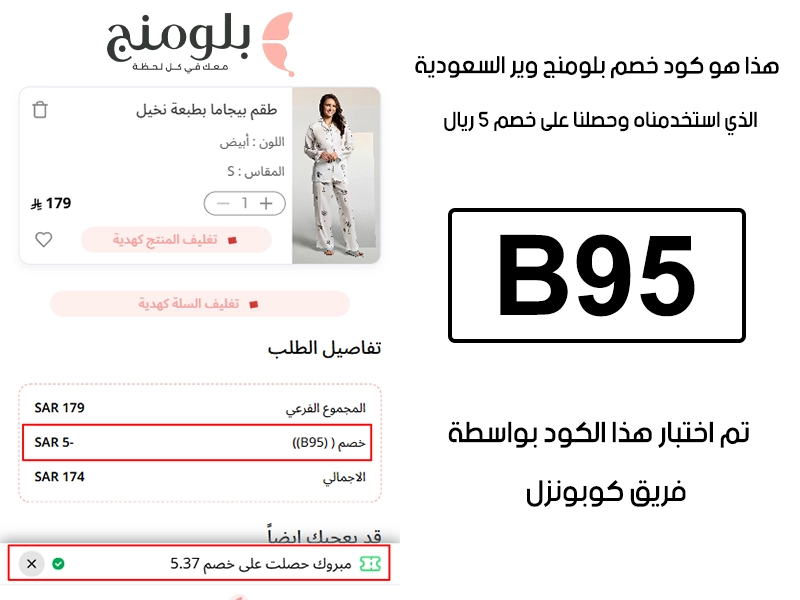 هذا الـ Proof يجسد تجربتنا في موقع بلومنج وير السعودية؛ أدخلنا كود خصم بلومنج وير B95 في خانة الرموز الترويجية، والنتيجة خصم مؤكد قيمته 5 ريال
