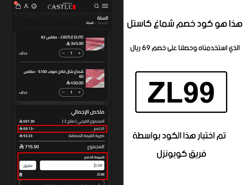 صورة من سلة المشتريات بموقع شماغ كاستل، تؤكد تفعيل كود خصم شماغ كاستل ZL99 بشكل صحيح، والنتيجة توفير 69 ريال سعودي كما هو موضح أمامكم