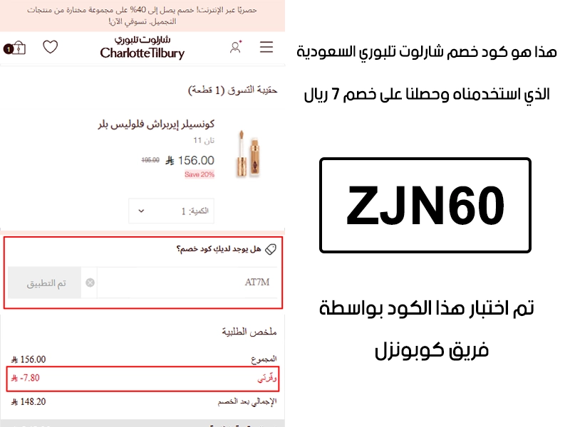 صورة واضحة من داخل سلة التسوق لبراند شارلوت تلبوري السعودية، تبين قبول كود خصم شارلوت تلبوري AT7M وتطبيقه على الطلبية بخصم صافي قدره 7 ريالات