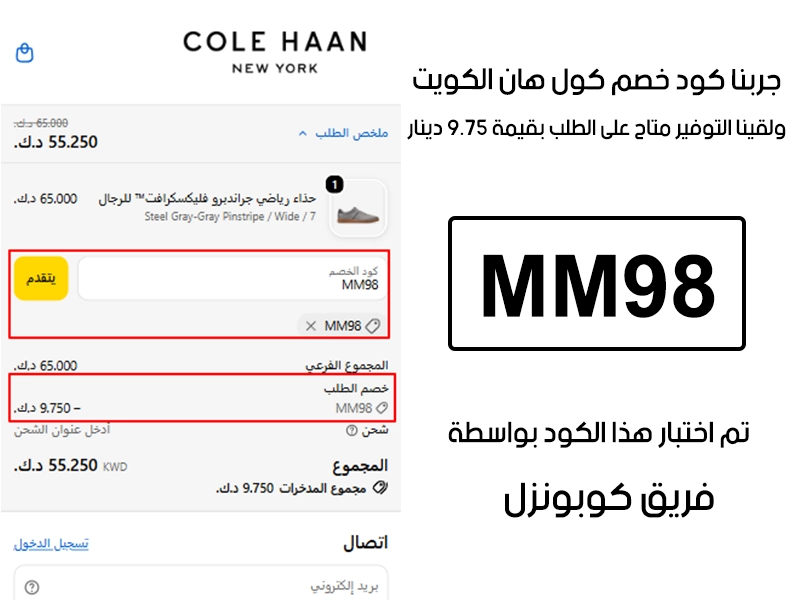 هذي لقطة توضح تجربة التفعيل من داخل موقع كول هان الكويت، سجلنا كود خصم كول هان MM98 في صفحة الدفع وانخصم من المجموع 9.75 دينار كويتي