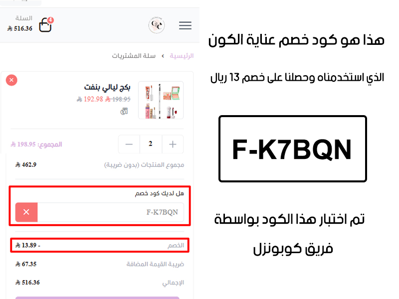 لقطة شاشة من واقع تجربتنا الشرائية ببراند عناية الكون، استعملنا كود خصم عناية الكون F-K7BQN والنتيجة خصم 13 ريال سعودي كما هو ظاهر
