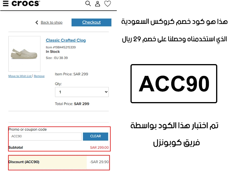 صورة واضحة من داخل سلة التسوق لبراند كروكس السعودية، تبين قبول كود خصم كروكس ACC90 وتطبيقه على الطلبية بخصم صافي قدره 29 ريال سعودي