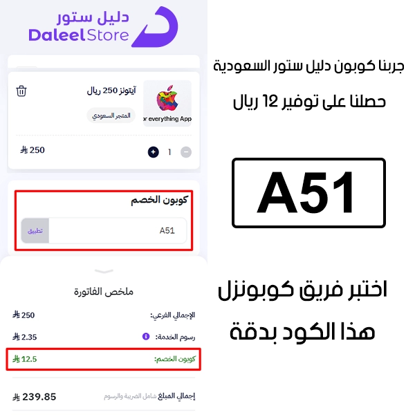 من خلال تجربة شراء فعلية على موقع دليل ستور السعودية الرسمي، يظهر الـ Proof أن كوبون دليل ستور A51 تم قبوله بنجاح وخفّض إجمالي الفاتورة بقيمة 12 ريال