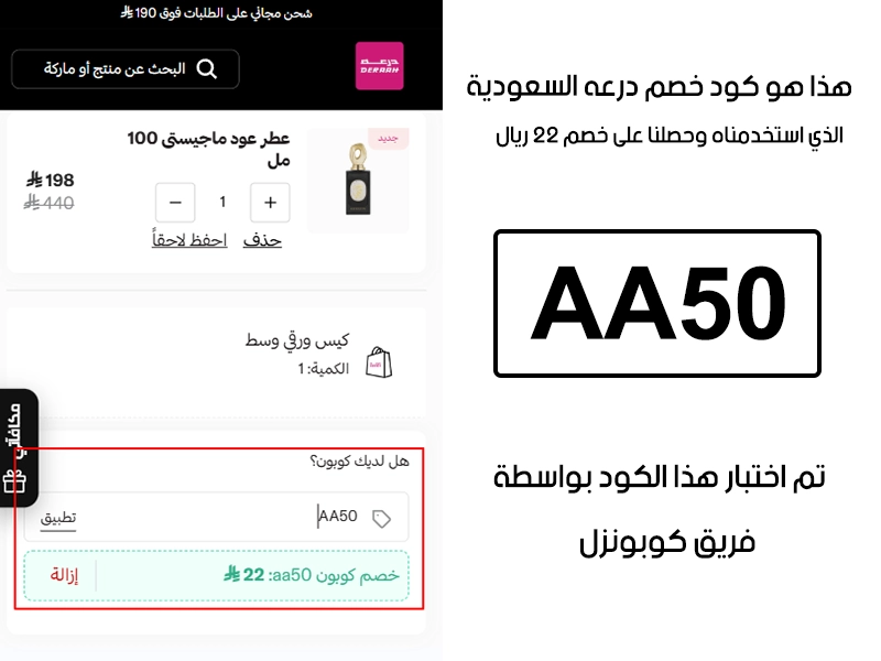 صورة واضحة من داخل سلة التسوق لبراند درعه السعودية، تبين قبول كود خصم درعه AA50 وتطبيقه على الطلبية بخصم صافي قدره 22 ريال
