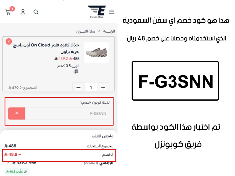 توثيق التجربة هنا يوضح تفعيل الكود داخل موقع اي سفن ستور السعودية، أضفنا المنتجات للسلة واستخدمنا كود خصم اي سفن F-G3SNN فظهر التوفير مباشرة بقيمة 48 ريال