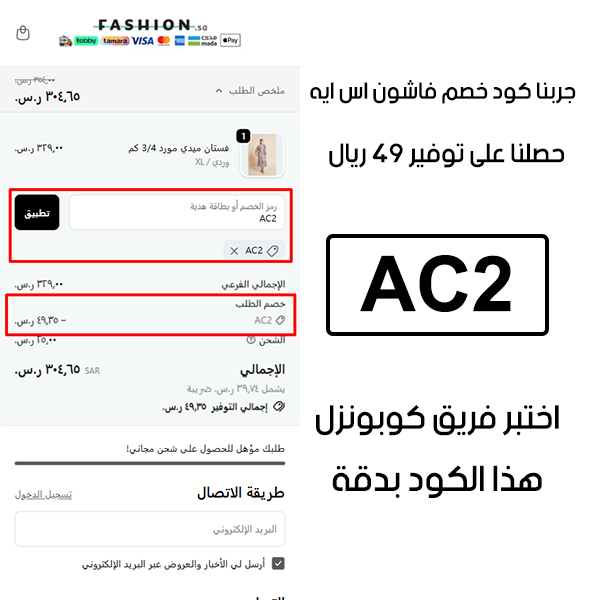 صورة من سلة الشراء في فاشون اس ايه تؤكد تفعيل كوبون فاشون اس ايه AC2 بنجاح، وخصم إضافي قدره 49 ريال من السعر الأصلي