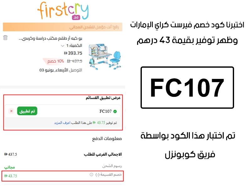 هذا توثيق من طلب فعلي عبر موقع فيرست كراي الإمارات الرسمي، كود خصم فيرست كراي FC107 انقبل بدون تعقيد وخفف الفاتورة بقيمة 43 درهم إماراتي