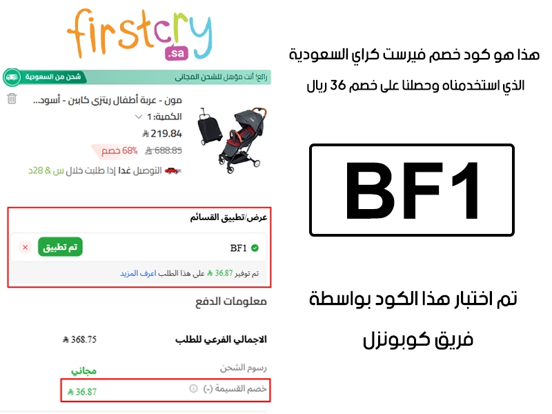 هذا الإثبات مأخوذ من صفحة السداد في فيرست كراي السعودية، يوضح الحالة بعد تفعيل كود خصم فيرست كراي BF1 واستحقاق توفير بمقدار 36 ريال