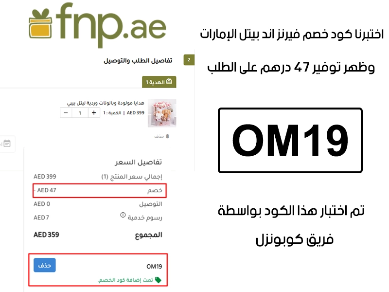  الـ Proof هذا يبين نتيجة تجربتنا المباشرة في موقع فيرنز اند بيتل الإمارات، طبقنا كود خصم فيرنز اند بيتل OM19 عند التشيك آوت وطلع الخصم بقيمة 47 درهم إماراتي