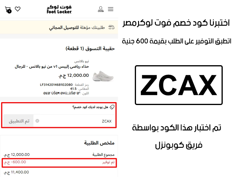  الـ Proof ده جاي من تجربة فعلية على موقع فوت لوكر مصر، دخلنا كود خصم فوت لوكر ZCAX وقت الدفع وظهر الخصم مباشرة بقيمة 600 جنية مصري