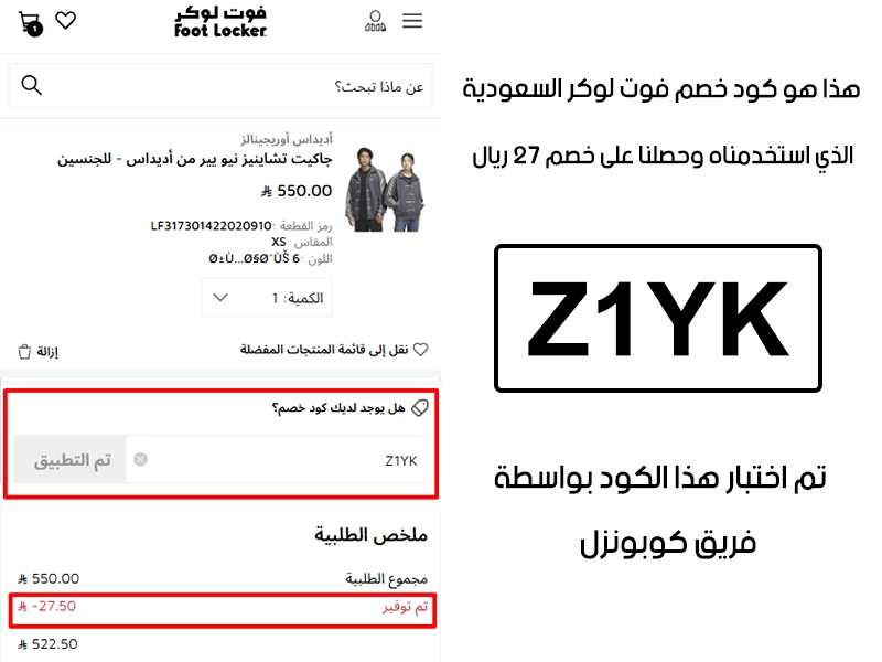 دليل الخصم من صفحة إتمام الطلب في موقع فوت لوكر السعودية، يظهر بوضوح فاعلية كود خصم فوت لوكر Z1YK وتوفير مبلغ 27 ريال