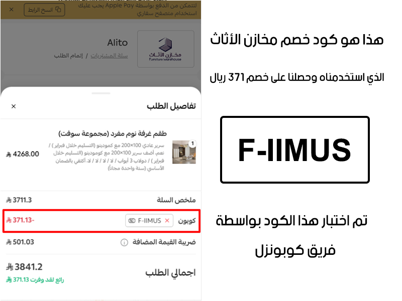 تأكيد تفعيل الخصم على موقع مخازن الاثاث؛ الـصورة تظهر قبول كود خصم مخازن الاثاث F-IIMUS وتطبيقه على الطلب، مع توفير فعلي قيمته 371 ريال