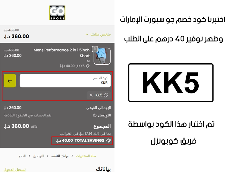 الـ Proof هذا يبين نتيجة تجربتنا المباشرة في موقع جو سبورت الإمارات، طبقنا كود خصم جو سبورت KK5 عند التشيك آوت وطلع الخصم بقيمة 40 درهم إماراتي