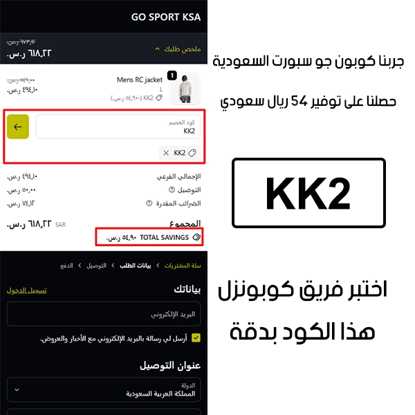هذا الإثبات مأخوذ من صفحة السداد في جو سبورت السعودية، يوضح الحالة بعد تفعيل كود خصم جو سبورت KK2 واستحقاق توفير بمقدار 54 ريال
