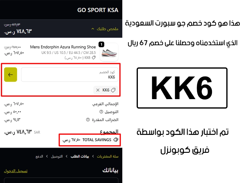 لقطة شاشة حية لعملية الدفع من موقع جو سبورت السعودية، تعمل كـ Proof على تفعيل كود خصم جو سبورت KK6 بنجاح، مما أدى لخفض السعر بقيمة 67 ريال سعودي