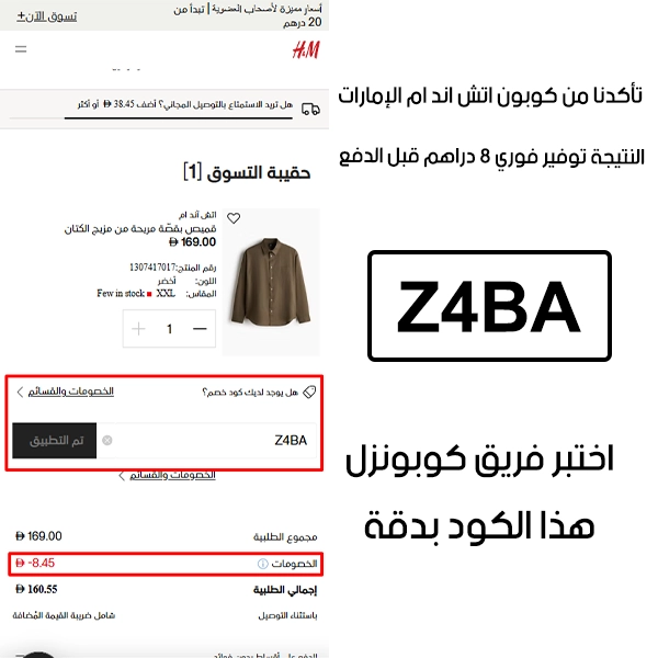 هذا توثيق Proof من طلب فعلي عبر موقع اتش اند ام الإمارات الرسمي، كوبون اتش اند ام Z4BA انقبل بدون تعقيد وخفف الفاتورة بقيمة 8 دراهم