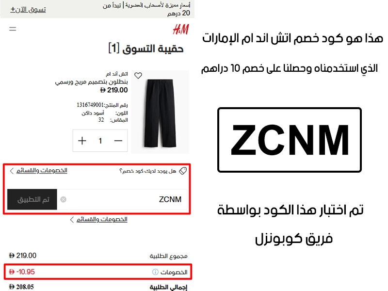  الـ Proof هذا يبين نتيجة تجربتنا المباشرة في موقع اتش اند ام الإمارات، طبقنا كود خصم اتش اند ام عند التشيك آوت وطلع الخصم بقيمة 10 دراهم إماراتية