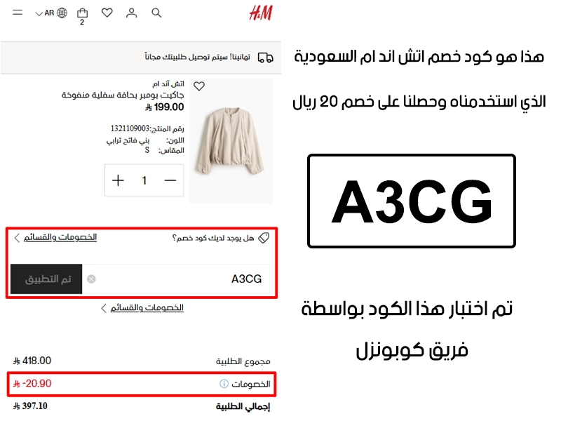 دليل الخصم من صفحة إتمام الطلب في موقع اتش اند ام السعودية، يظهر بوضوح فاعلية كود خصم اتش اند ام A3CG وتوفير مبلغ 20 ريال سعودي