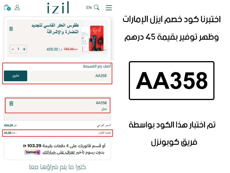  هذا توثيق من طلب فعلي عبر موقع ايزل الإمارات الرسمي، كود خصم ايزل AA358 انقبل بدون تعقيد وخفف الفاتورة بقيمة 45 درهم إماراتي