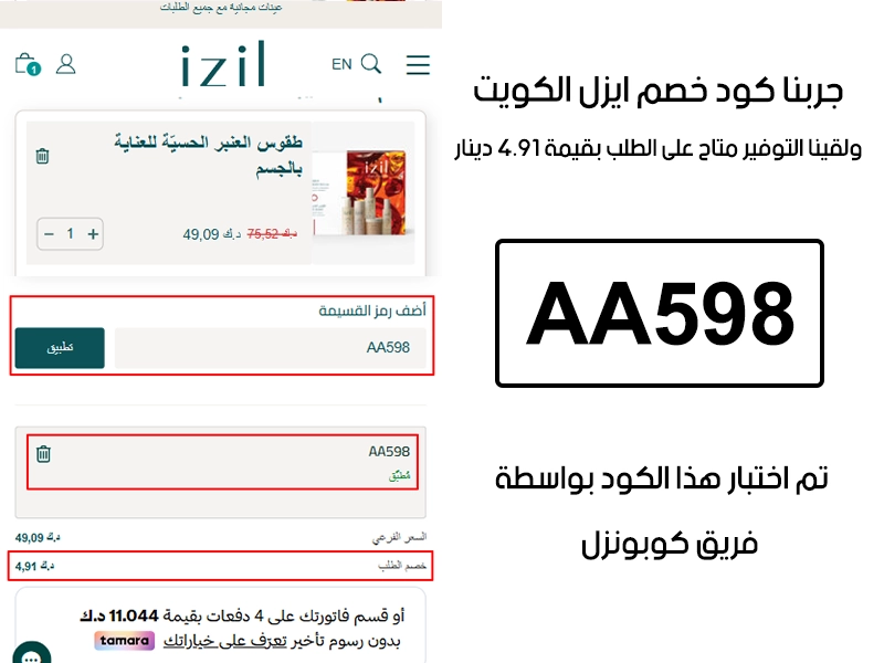  هذا Proof عملي من صفحة المشتريات في موقع ايزل الكويت، كود خصم ايزل AA598 انقبل وغيّر قيمة الطلب بتوفير 4.91 دنانير