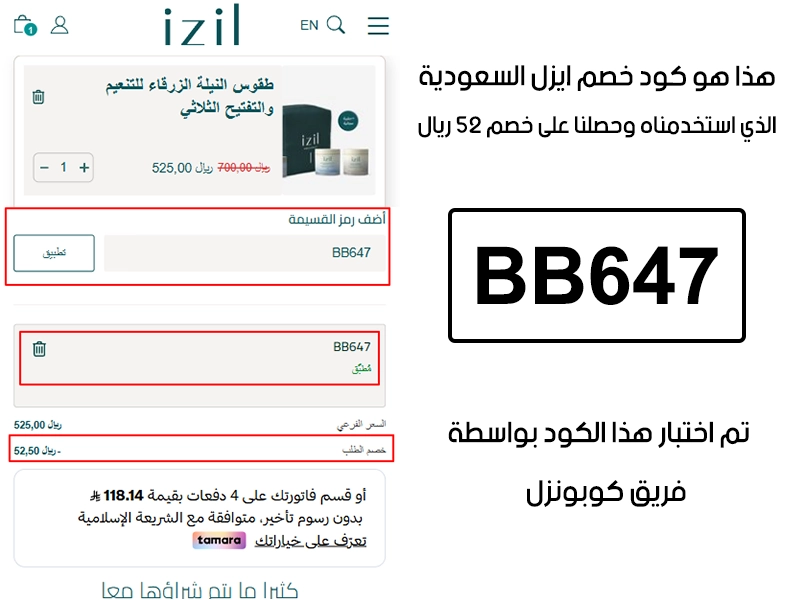 صورة واضحة من داخل سلة التسوق لبراند ايزل بيوتي السعودية، تبين قبول كود خصم ايزل بيوتي BB647 وتطبيقه على الطلبية بخصم صافي قدره 52 ريال