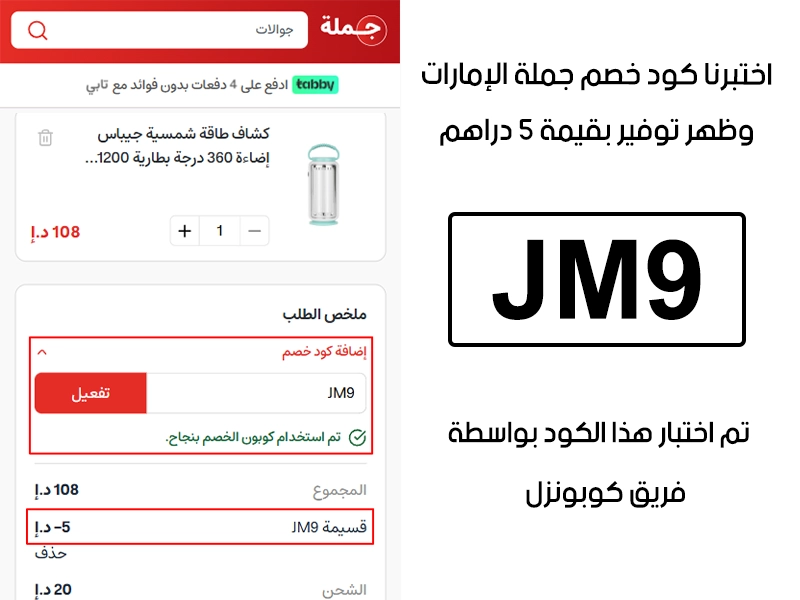  جربنا الكود بأنفسنا داخل متجر جملة الإمارات، والـ Proof يوضح إن كود خصم جملة JM9 فعّل خصم مباشر بمقدار 5 دراهم