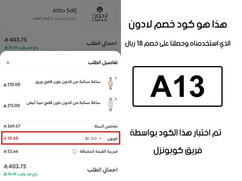 صورة من سلة الشراء في لادون للساعات تؤكد تفعيل كود خصم لادون A13 بنجاح وخصم إضافي قدره 18 ريال من السعر الأصلي