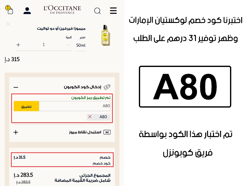 هذا توثيق Proof من طلب فعلي عبر موقع لوكستيان الإمارات الرسمي، كود خصم لوكستيان A80 انقبل بدون تعقيد وخفف الفاتورة بقيمة 31 درهم