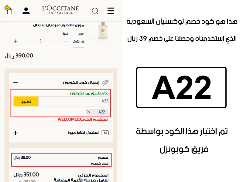 صورة واضحة (Proof) من داخل سلة التسوق لبراند لوكستيان السعودية، تبين قبول كود خصم لوكستيان A22 وتطبيقه على الطلبية بخصم صافي قدره 39 ريال سعودي
