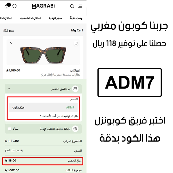 صورة من سلة الشراء في مغربي تؤكد تفعيل كوبون مغربي ADM7 بنجاح، وخصم إضافي قدره 118 ريال من السعر الأصلي