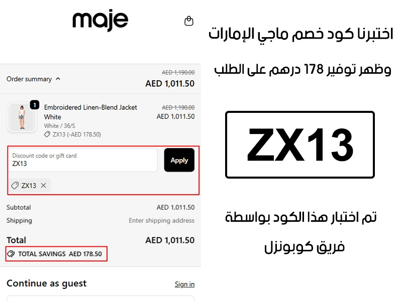 الـ Proof هذا مأخوذ من تجربة طلب فعلية على موقع ماجي الإمارات، سجلنا كود خصم ماجي ZX13 وانخصم من المجموع 178 درهم إماراتي