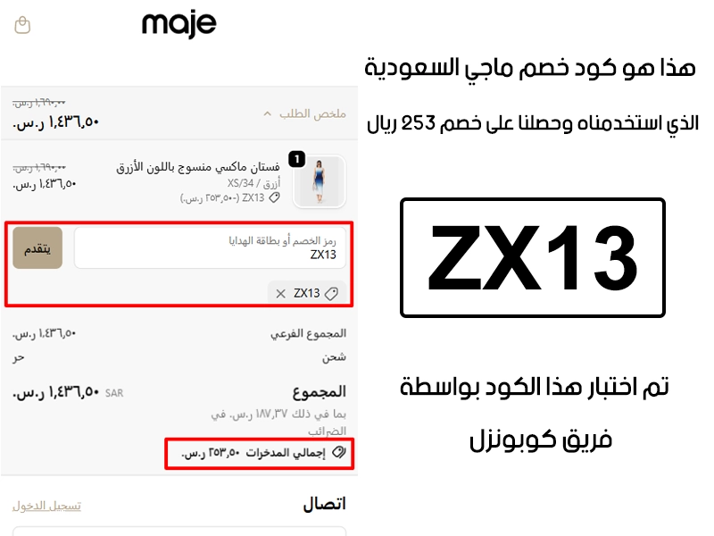لقطة شاشة من واقع تجربتنا الشرائية ببراند ماجي السعودية، استعملنا كود خصم ماجي ZX13 والنتيجة خصم 253 كما هو ظاهر