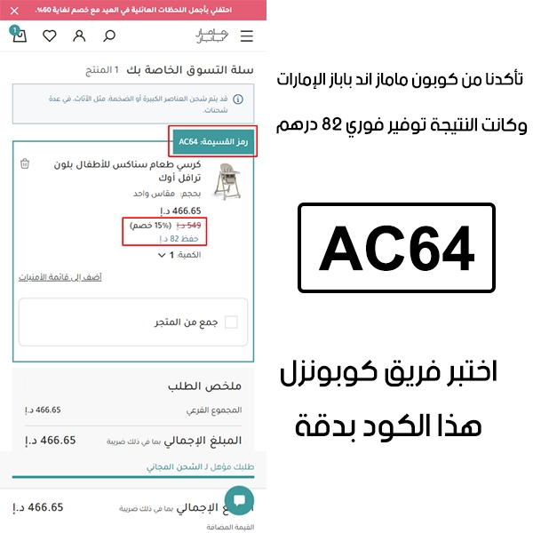 هذا توثيق Proof من طلب فعلي عبر موقع ماماز اند باباز الإمارات الرسمي، كوبون ماماز اند باباز AC64 انقبل بدون تعقيد وخفف الفاتورة بقيمة 82 درهم