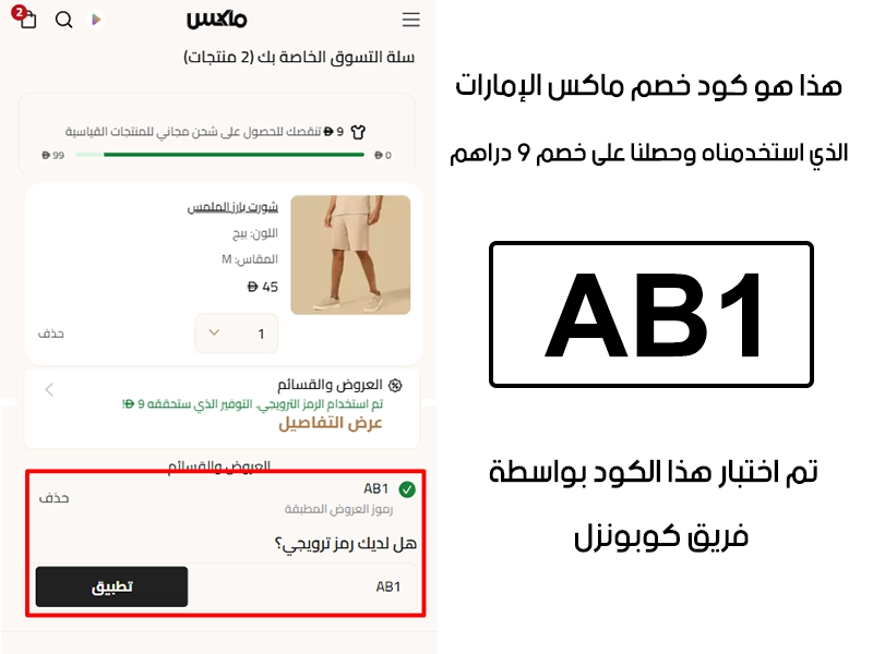 جربنا الكود بأنفسنا داخل متجر ماكس فاشون الإمارات، والـ Proof يوضح إن كود خصم ماكس فاشون AB1 فعّل خصم مباشر بمقدار 9 دراهم إماراتية