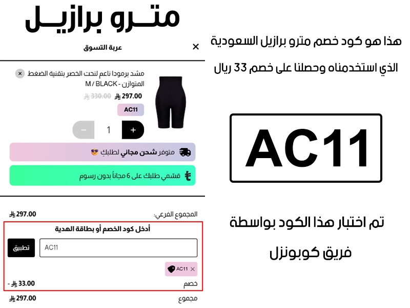 هذا الإثبات مأخوذ من صفحة السداد في مترو برازيل السعودية، يوضح الحالة بعد تفعيل كود خصم مترو برازيل AC11 واستحقاق توفير بمقدار 33 ريال سعودي