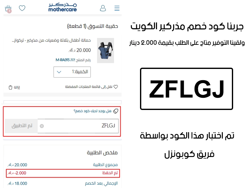 الـ Proof هذا مأخوذ من تجربة طلب فعلية على موقع مذركير الكويت، سجلنا كود خصم مذركير ZFLGJ وانخصم من المجموع 2.000 دينار كويتي