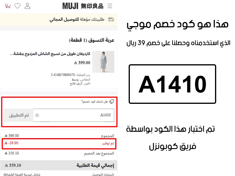 لقطة شاشة من واقع تجربتنا الشرائية ببراند موجي استعملنا كود خصم موجي A1410 والنتيجة خصم 39 ريال سعودي كما هو ظاهر