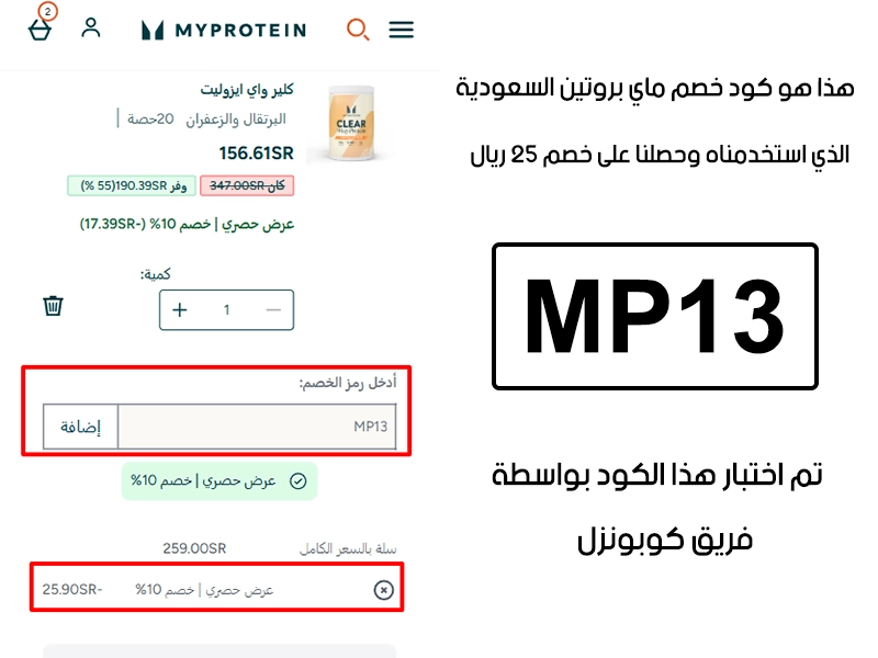 دليل الخصم من صفحة إتمام الطلب في موقع ماي بروتين السعودية، يظهر بوضوح فاعلية كود خصم ماي بروتين MP13 وتوفير مبلغ 25 ريال سعودي